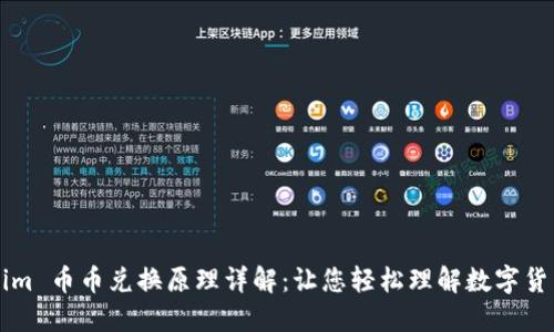 Tokenim 币币兑换原理详解：让您轻松理解数字货币交易