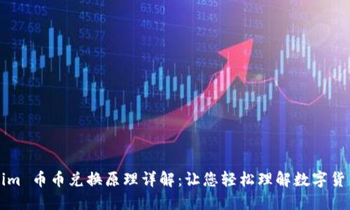 Tokenim 币币兑换原理详解：让您轻松理解数字货币交易