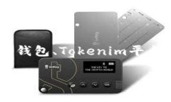 在讨论“tokenim里面咋那么