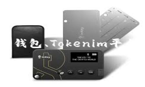 在讨论“tokenim里面咋那么多钱包”这个问题时，可以考虑围绕加密货币钱包、Tokenim平台的功能以及用户使用钱包的体验等方面进行深入探讨。以下是相关内容。

### Tokenim：为何会有如此多的钱包选择?