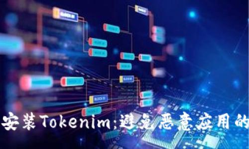 n  
如何安全安装Tokenim：避免恶意应用的最佳实践