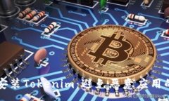 n  如何安全安装Tokenim：避