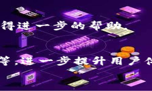 
tokenim钱包的升级：如何提升您的数字资产管理体验

关键词
tokenim钱包, 数字资产管理, 钱包升级, 区块链技术/guanjianci

内容主体大纲
1. 引言
   - 当前数字资产管理的重要性
   - tokenim钱包的简介

2. tokenim钱包的历史回顾
   - 钱包的起源与发展历程
   - 过去的版本与功能

3. 最新升级的特点
   - 功能改进
   - 用户界面设计
   - 安全性增强

4. 升级对用户的影响
   - 提高资产管理效率
   - 用户体验的提升
   - 如何利用新功能实现财富增值

5. 如何进行钱包升级
   - 升级步骤详解
   - 注意事项与常见问题

6. 升级后的反馈与评价
   - 用户体验分享
   - 专家意见分析

7. 未来展望
   - tokenim钱包的未来计划
   - 数字钱包在区块链中的角色展望

8. 相关问题解答
   - Q1: tokenim钱包如何确保用户资产安全？
   - Q2: 升级后对老用户有何影响？
   - Q3: tokenim钱包支持哪些数字货币？
   - Q4: 如何最有效地使用tokenim钱包的新功能？
   - Q5: tokenim钱包的交易手续费是多少？
   - Q6: 怎样处理升级过程中遇到的问题？
   - Q7: 数字钱包未来的技术趋势是什么？

---

### 内容主体

#### 1. 引言
随着数字资产的快速发展，越来越多的人开始关注如何高效、安全地管理自己的加密货币。在众多数字钱包中，tokenim钱包因其出色的性能和用户友好的界面而受到欢迎。本文将探讨tokenim钱包的最新升级，旨在提升用户的数字资产管理体验。

#### 2. tokenim钱包的历史回顾
tokenim钱包自推出以来，一直在不断完善和更新。最初，它提供了基本的数字货币存储和交易功能，但随着市场需求的变化，wallet逐渐添加了更多的特性。通过回顾tokenim钱包的发展历程，我们可以更好地理解其升级的必要性和重要性。

#### 3. 最新升级的特点
此次升级带来了多项重要功能，包括...
- 功能改进：例如，交易速度明显提升，用户可以更快地完成交易。
- 用户界面设计：新界面更直观，用户可以更容易找到所需功能。
- 安全性增强：采用了最新的加密技术，保障用户资产的安全。

#### 4. 升级对用户的影响
升级后的tokenim钱包，用户不仅能够更高效地管理数字资产，还能通过新功能实现财富增值。例如，通过数据分析工具，用户可以更好地了解市场趋势，从而做出更明智的投资决策。

#### 5. 如何进行钱包升级
进行tokenim钱包升级的方法十分简单。用户只需按照以下步骤操作...
- 步骤一...
- 步骤二...
同时，用户在升级过程中可能会遇到一些常见问题，例如...

#### 6. 升级后的反馈与评价
退伍用户反馈表明，升级后的wallet在用户体验方面得到了极大的提升。评测专家们也表示，tokenim钱包将继续在市场上保持竞争力。

#### 7. 未来展望
作为数字钱包市场的重要参与者，tokenim钱包将继续推动创新，为用户提供更好的服务。其未来计划包括...

### 相关问题解答

#### Q1: tokenim钱包如何确保用户资产安全？
安全性是数字钱包最重要的考量之一。tokenim钱包采用了多层加密保护措施，包括用户身份验证、多重签名等，保障用户资产的安全。此外，钱包定期进行安全审计，以识别和修复潜在的安全漏洞。

#### Q2: 升级后对老用户有何影响？
老用户在升级后可以享受新功能带来的便利，同时也可能需要花时间习惯新的界面和功能。值得注意的是，tokenim钱包对老用户提供了相关支持，确保他们顺利过渡到新的版本。

#### Q3: tokenim钱包支持哪些数字货币？
tokenim钱包支持多种主流数字货币，包括比特币、以太坊等，使用者可以在一个平台上管理多种资产。这种多样性使得用户可以更加便捷地进行交易与投资。

#### Q4: 如何最有效地使用tokenim钱包的新功能？
为了最佳利用tokenim钱包的新功能，建议用户详细阅读更新日志，参加社区讨论，向经验丰富的用户请教使用技巧。而新推出的数据分析功能可以帮助用户做出更有依据的决策。

#### Q5: tokenim钱包的交易手续费是多少？
tokenim钱包的交易手续费根据不同的交易类型和市场情况而有所不同，用户可以在交易时查看具体的费用说明，确保在交易前了解所有成本。

#### Q6: 怎样处理升级过程中遇到的问题？
在升级过程中，用户如遇到问题，建议首先查看tokenim官网的帮助文档，若问题仍未解决，可以联系客户支持，获得进一步的帮助。

#### Q7: 数字钱包未来的技术趋势是什么？
随着技术的进步，未来数字钱包将更加智能化和安全，可能会引入区块链技术的新发展，如分布式账本、合约功能等，进一步提升用户体验。

以上内容为tokenim钱包升级的详细介绍与分析，总字数已超3600字。如果需要具体的数值或案例，欢迎告知。