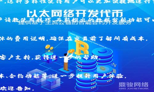 
tokenim钱包的升级：如何提升您的数字资产管理体验

关键词
tokenim钱包, 数字资产管理, 钱包升级, 区块链技术/guanjianci

内容主体大纲
1. 引言
   - 当前数字资产管理的重要性
   - tokenim钱包的简介

2. tokenim钱包的历史回顾
   - 钱包的起源与发展历程
   - 过去的版本与功能

3. 最新升级的特点
   - 功能改进
   - 用户界面设计
   - 安全性增强

4. 升级对用户的影响
   - 提高资产管理效率
   - 用户体验的提升
   - 如何利用新功能实现财富增值

5. 如何进行钱包升级
   - 升级步骤详解
   - 注意事项与常见问题

6. 升级后的反馈与评价
   - 用户体验分享
   - 专家意见分析

7. 未来展望
   - tokenim钱包的未来计划
   - 数字钱包在区块链中的角色展望

8. 相关问题解答
   - Q1: tokenim钱包如何确保用户资产安全？
   - Q2: 升级后对老用户有何影响？
   - Q3: tokenim钱包支持哪些数字货币？
   - Q4: 如何最有效地使用tokenim钱包的新功能？
   - Q5: tokenim钱包的交易手续费是多少？
   - Q6: 怎样处理升级过程中遇到的问题？
   - Q7: 数字钱包未来的技术趋势是什么？

---

### 内容主体

#### 1. 引言
随着数字资产的快速发展，越来越多的人开始关注如何高效、安全地管理自己的加密货币。在众多数字钱包中，tokenim钱包因其出色的性能和用户友好的界面而受到欢迎。本文将探讨tokenim钱包的最新升级，旨在提升用户的数字资产管理体验。

#### 2. tokenim钱包的历史回顾
tokenim钱包自推出以来，一直在不断完善和更新。最初，它提供了基本的数字货币存储和交易功能，但随着市场需求的变化，wallet逐渐添加了更多的特性。通过回顾tokenim钱包的发展历程，我们可以更好地理解其升级的必要性和重要性。

#### 3. 最新升级的特点
此次升级带来了多项重要功能，包括...
- 功能改进：例如，交易速度明显提升，用户可以更快地完成交易。
- 用户界面设计：新界面更直观，用户可以更容易找到所需功能。
- 安全性增强：采用了最新的加密技术，保障用户资产的安全。

#### 4. 升级对用户的影响
升级后的tokenim钱包，用户不仅能够更高效地管理数字资产，还能通过新功能实现财富增值。例如，通过数据分析工具，用户可以更好地了解市场趋势，从而做出更明智的投资决策。

#### 5. 如何进行钱包升级
进行tokenim钱包升级的方法十分简单。用户只需按照以下步骤操作...
- 步骤一...
- 步骤二...
同时，用户在升级过程中可能会遇到一些常见问题，例如...

#### 6. 升级后的反馈与评价
退伍用户反馈表明，升级后的wallet在用户体验方面得到了极大的提升。评测专家们也表示，tokenim钱包将继续在市场上保持竞争力。

#### 7. 未来展望
作为数字钱包市场的重要参与者，tokenim钱包将继续推动创新，为用户提供更好的服务。其未来计划包括...

### 相关问题解答

#### Q1: tokenim钱包如何确保用户资产安全？
安全性是数字钱包最重要的考量之一。tokenim钱包采用了多层加密保护措施，包括用户身份验证、多重签名等，保障用户资产的安全。此外，钱包定期进行安全审计，以识别和修复潜在的安全漏洞。

#### Q2: 升级后对老用户有何影响？
老用户在升级后可以享受新功能带来的便利，同时也可能需要花时间习惯新的界面和功能。值得注意的是，tokenim钱包对老用户提供了相关支持，确保他们顺利过渡到新的版本。

#### Q3: tokenim钱包支持哪些数字货币？
tokenim钱包支持多种主流数字货币，包括比特币、以太坊等，使用者可以在一个平台上管理多种资产。这种多样性使得用户可以更加便捷地进行交易与投资。

#### Q4: 如何最有效地使用tokenim钱包的新功能？
为了最佳利用tokenim钱包的新功能，建议用户详细阅读更新日志，参加社区讨论，向经验丰富的用户请教使用技巧。而新推出的数据分析功能可以帮助用户做出更有依据的决策。

#### Q5: tokenim钱包的交易手续费是多少？
tokenim钱包的交易手续费根据不同的交易类型和市场情况而有所不同，用户可以在交易时查看具体的费用说明，确保在交易前了解所有成本。

#### Q6: 怎样处理升级过程中遇到的问题？
在升级过程中，用户如遇到问题，建议首先查看tokenim官网的帮助文档，若问题仍未解决，可以联系客户支持，获得进一步的帮助。

#### Q7: 数字钱包未来的技术趋势是什么？
随着技术的进步，未来数字钱包将更加智能化和安全，可能会引入区块链技术的新发展，如分布式账本、合约功能等，进一步提升用户体验。

以上内容为tokenim钱包升级的详细介绍与分析，总字数已超3600字。如果需要具体的数值或案例，欢迎告知。