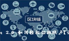 Tokenim 2.0 如何轻松切换账