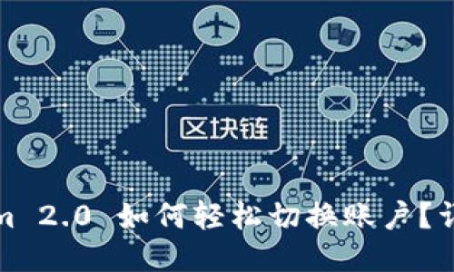 Tokenim 2.0 如何轻松切换账户?详细指南