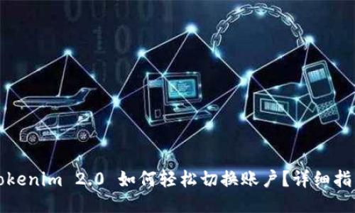 Tokenim 2.0 如何轻松切换账户？详细指南
