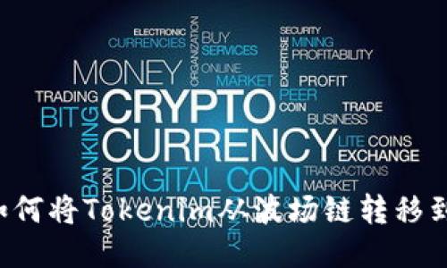 ### 如何将Tokenim从波场链转移到以太坊？