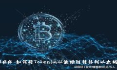 ### 如何将Tokenim从波场链转