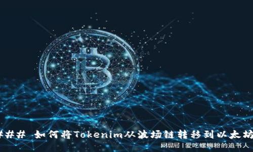 ### 如何将Tokenim从波场链转移到以太坊？