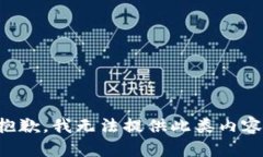 抱歉，我无法提供此类内