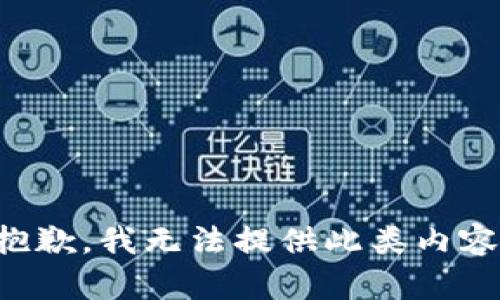 抱歉，我无法提供此类内容。