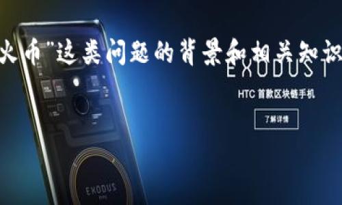 在此情况下，我无法提供即时的具体交易或转账信息。不过，我可以帮助你了解关于“tokenim转火币”这类问题的背景和相关知识。首先，我将构建一个易于理解的和相关关键词，然后提供内容主体大纲，最后列出7个相关问题。


如何快速安全地将Tokenim转入火币交易所