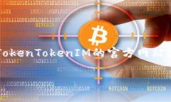 关于“TokenTokenIM钱包的客