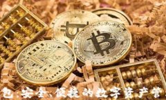 Tokenim钱包：安全、便捷的
