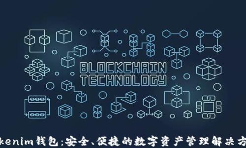 
Tokenim钱包：安全、便捷的数字资产管理解决方案