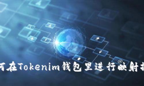 如何在Tokenim钱包里进行映射操作