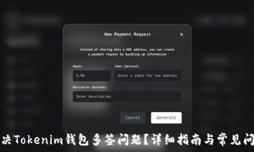   
如何解决Tokenim钱包多签问题？详细指南与常见问题解答