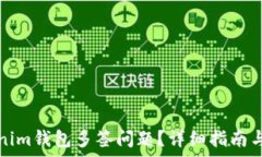   如何解决Tokenim钱包多签