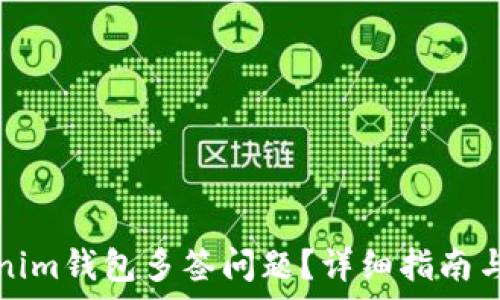   
如何解决Tokenim钱包多签问题？详细指南与常见问题解答