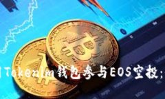 如何使用Tokenim钱包参与
