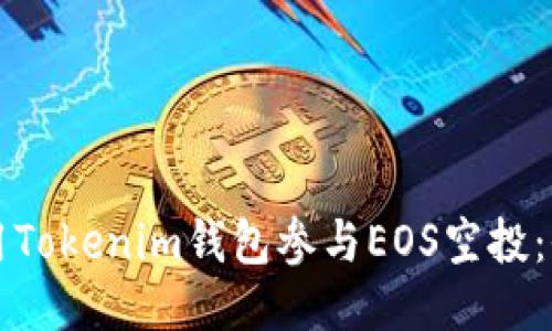 如何使用Tokenim钱包参与EOS空投：全面指南