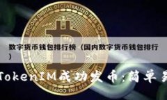 ### 如何使用TokenIM成功发币