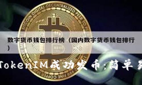 ### 
如何使用TokenIM成功发币：简单易懂的指南