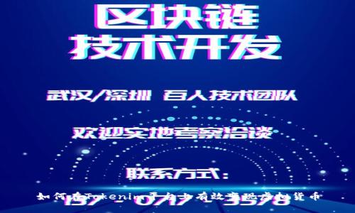 如何在Tokenim平台上有效变现虚拟货币
