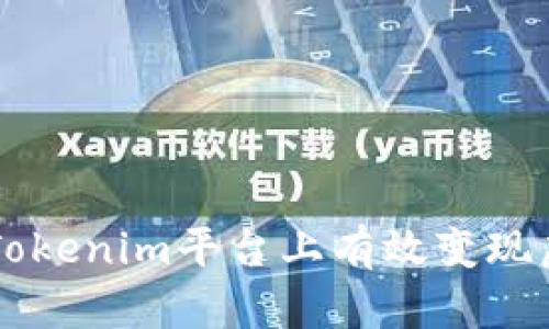 如何在Tokenim平台上有效变现虚拟货币