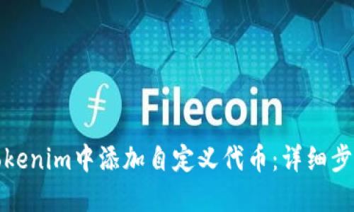如何在Tokenim中添加自定义代币：详细步骤与攻略