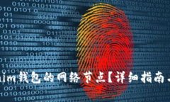 如何切换Tokenim钱包的网络节点？详细指南与常见