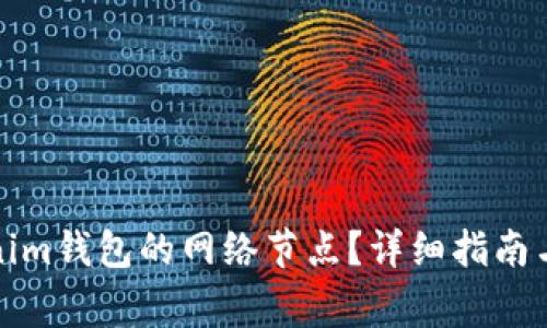 如何切换Tokenim钱包的网络节点？详细指南与常见问题解答