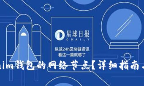 如何切换Tokenim钱包的网络节点？详细指南与常见问题解答