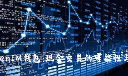 TokenTokenIM钱包：现金交易的可能性与操作指南
