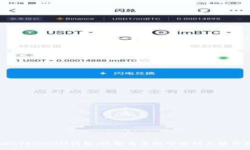 TokenTokenIM钱包：现金交易的可能性与操作指南