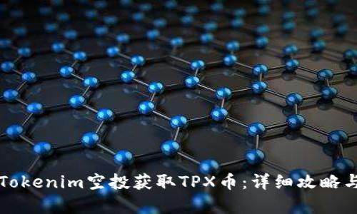 如何利用Tokenim空投获取TPX币：详细攻略与风险分析