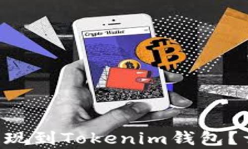 
如何将泰肯币TKC提现到Tokenim钱包？详细步骤与实用指南