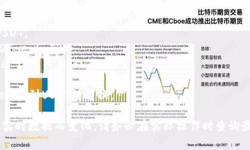 要将Tokenim转换为USDT（Tether）并确定所需的TRX（Tron TRC20 的原生代币用于支付交易费用）数量，首先需要考虑以下几个因素：

1. **交易所的费率**：不同的交易所和钱包对Tokenim到USDT的转换可能会收取不同的交易费，通常用TRX表示。
2. **市场流动性**：在流动性较高的市场中，交易成本可能较低，而流动性较低的市场可能会使转换过程中的费用上升。
3. **网络费用**：在Tron网络上进行交易时，都会产生一些网络费用，这些费用也通常以TRX计价。

### 计算步骤

1. **查找Tokenim的当前市场价格**：您需要知道您所拥有的Tokenim的数量及其当前市场价值，以了解您将获得多少USDT。
2. **选择交易所**：进入您选择的交易所（如币安、火币、OKEx等），查看Tokenim到USDT的交易对。
3. **了解交易手续费**：查看所选择平台的手续费政策，通常在交易对的页面会显示。
4. **计算所需的TRX**：将交易手续费转换为TRX，以便清楚了解您需要预留多少TRX来完成交易。

### 示例

假设您有100 Tokenim，当前市价为0.5 USDT，而交易所的手续费为0.1%：

1. 您将获得50 USDT（100 * 0.5）。
2. 手续费 = 50 USDT * 0.001 = 0.05 USDT。
3. 查找当前USDT与TRX的兑换率，比如1 USDT = 6 TRX。
4. 手续费需支付多少TRX = 0.05 USDT * 6 TRX = 0.3 TRX。

因此，您需要准备大约0.3个TRX来完成从Tokenim到USDT的转换。

请注意，整套流程中的具体数字会根据市场的实时数据而变化，请务必在实际操作时查询最新的市场信息。