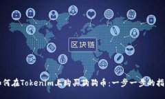 如何在Tokenim上购买狗狗币