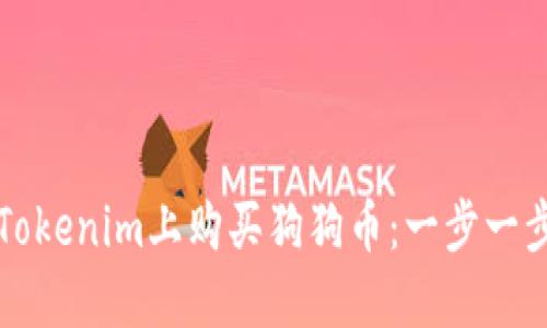 如何在Tokenim上购买狗狗币：一步一步的指南