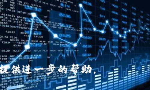 似乎您的问题涉及区块链或加密货币领域中的资产转换。如果您在提到“ASS”和“TokenIM”时，是在询问如何将某种资产（如“ASS”代币）转移到TokenIM平台，那么我可以为您提供一些一般性的建议和步骤。

### 资产转换一般步骤

1. **了解平台**：首先，您需要确保TokenIM支持您要转换的“ASS”代币。访问TokenIM的官方网站或客户服务页面，查看支持的资产列表和相关信息。

2. **创建账户**：如果您还没有TokenIM账户，请注册一个。提供必要的信息并完成身份验证步骤。

3. **资金转移**：将“ASS”代币从您的钱包转移到TokenIM平台。这通常涉及以下步骤：
   - 在TokenIM上找到“存款”或“充值”选项。
   - 复制TokenIM提供的“ASS”存款地址。
   - 在您的钱包中发起转账，粘贴TokenIM地址，并输入要转移的数量。

4. **确认转账**：检查转账的所有细节以确保准确无误，然后确认提交转账。请注意，转账可能需要一些时间来处理。

5. **兑换资产**：一旦转账确认并显示在您的TokenIM账户中，您可以选择直接交易或兑换该资产。

6. **提款**：如果您需要将资产转换回其他形式或转移到其他平台，您可以选择提现选项，同样处理过程与存款类似。

### 注意事项
- 确认网络费用：在转账过程中，注意检查任何潜在的网络费用。
- 安全性：确保您使用的所有平台都是安全和信誉良好的以防止资金受损。

如果您有更具体的问题，或者需要关于某个特定步骤的详细解释，请告知我，我会很乐意提供进一步的帮助。