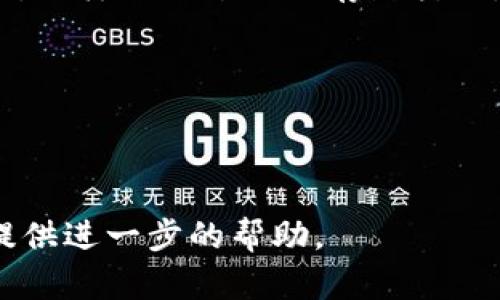 似乎您的问题涉及区块链或加密货币领域中的资产转换。如果您在提到“ASS”和“TokenIM”时，是在询问如何将某种资产（如“ASS”代币）转移到TokenIM平台，那么我可以为您提供一些一般性的建议和步骤。

### 资产转换一般步骤

1. **了解平台**：首先，您需要确保TokenIM支持您要转换的“ASS”代币。访问TokenIM的官方网站或客户服务页面，查看支持的资产列表和相关信息。

2. **创建账户**：如果您还没有TokenIM账户，请注册一个。提供必要的信息并完成身份验证步骤。

3. **资金转移**：将“ASS”代币从您的钱包转移到TokenIM平台。这通常涉及以下步骤：
   - 在TokenIM上找到“存款”或“充值”选项。
   - 复制TokenIM提供的“ASS”存款地址。
   - 在您的钱包中发起转账，粘贴TokenIM地址，并输入要转移的数量。

4. **确认转账**：检查转账的所有细节以确保准确无误，然后确认提交转账。请注意，转账可能需要一些时间来处理。

5. **兑换资产**：一旦转账确认并显示在您的TokenIM账户中，您可以选择直接交易或兑换该资产。

6. **提款**：如果您需要将资产转换回其他形式或转移到其他平台，您可以选择提现选项，同样处理过程与存款类似。

### 注意事项
- 确认网络费用：在转账过程中，注意检查任何潜在的网络费用。
- 安全性：确保您使用的所有平台都是安全和信誉良好的以防止资金受损。

如果您有更具体的问题，或者需要关于某个特定步骤的详细解释，请告知我，我会很乐意提供进一步的帮助。