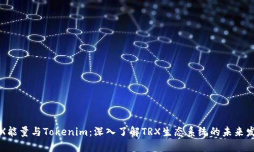 TRX能量与Tokenim：深入了解TRX生态系统的未来发展