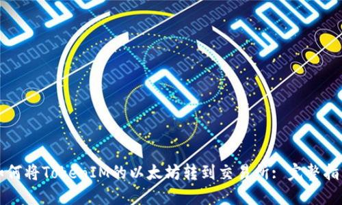 如何将TokenIM的以太坊转到交易所: 完整指南