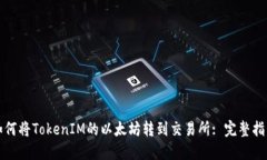 如何将TokenIM的以太坊转到