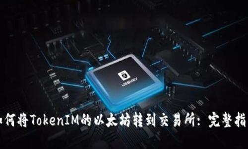 如何将TokenIM的以太坊转到交易所: 完整指南