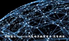 如何通过Tokenim钱包购买数