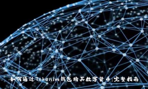 如何通过Tokenim钱包购买数字货币：完整指南