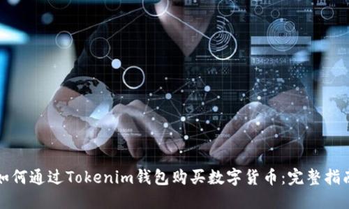 如何通过Tokenim钱包购买数字货币：完整指南